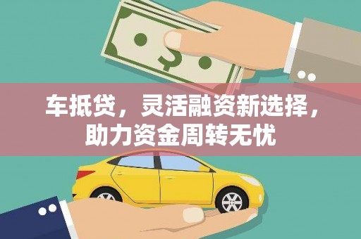 文安车抵贷，灵活融资新选择，助力资金周转无忧