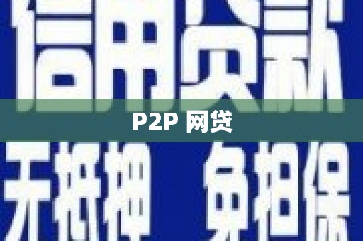 文安P2P 网贷