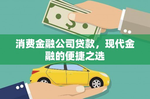文安消费金融公司贷款，现代金融的便捷之选