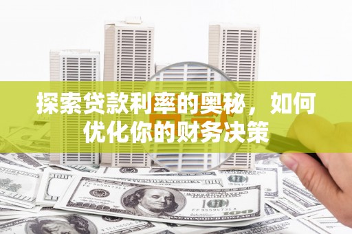 文安探索贷款利率的奥秘，如何优化你的财务决策