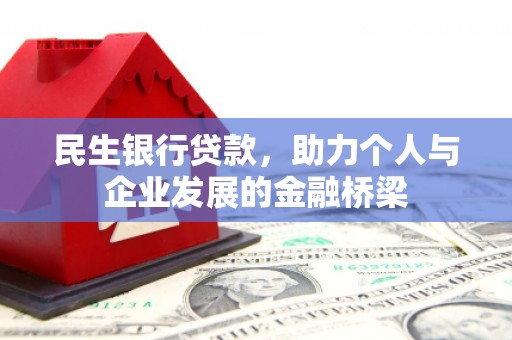 文安民生银行贷款，助力个人与企业发展的金融桥梁
