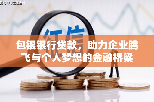 文安包银银行贷款，助力企业腾飞与个人梦想的金融桥梁