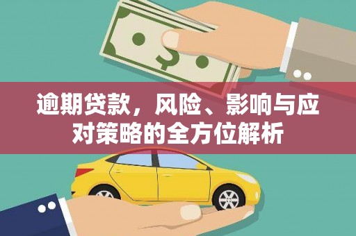 文安逾期贷款，风险、影响与应对策略的全方位解析