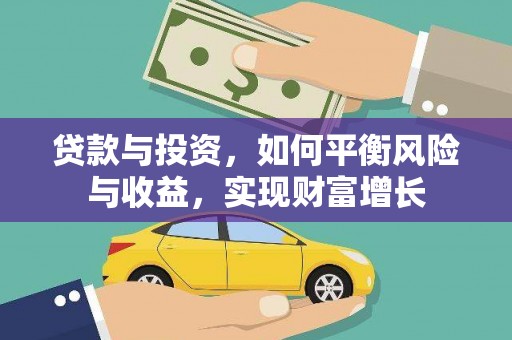 文安贷款与投资，如何平衡风险与收益，实现财富增长