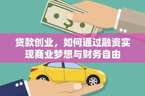 文安贷款创业，如何通过融资实现商业梦想与财务自由