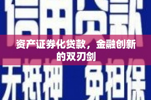 文安资产证券化贷款，金融创新的双刃剑