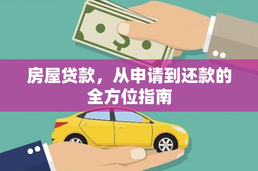 文安房屋贷款，从申请到还款的全方位指南