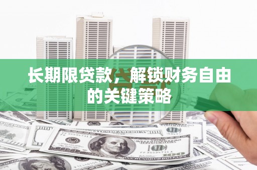 文安长期限贷款，解锁财务自由的关键策略