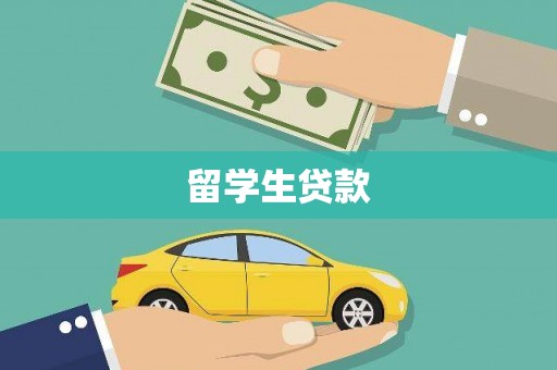 文安留学生贷款