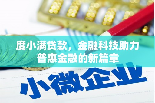 文安度小满贷款，金融科技助力普惠金融的新篇章