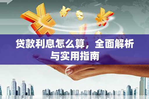 文安贷款利息怎么算，全面解析与实用指南