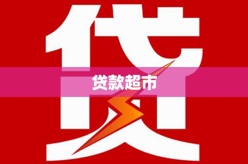 文安贷款超市