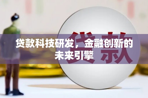 文安贷款科技研发，金融创新的未来引擎