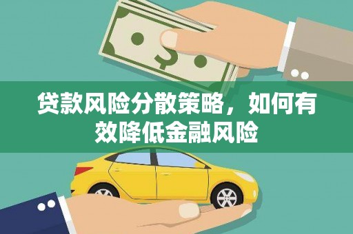 文安贷款风险分散策略，如何有效降低金融风险