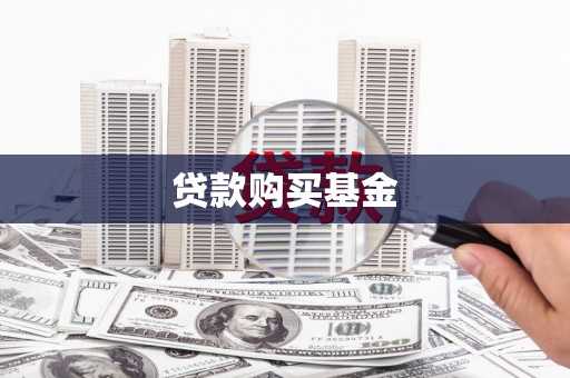文安贷款购买基金