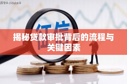 文安揭秘贷款审批背后的流程与关键因素