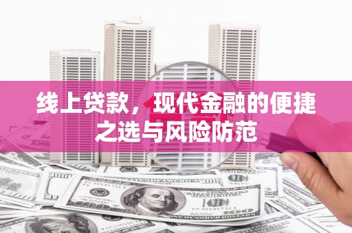 文安线上贷款，现代金融的便捷之选与风险防范