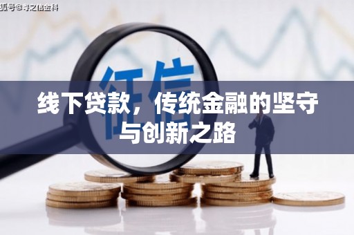文安线下贷款，传统金融的坚守与创新之路