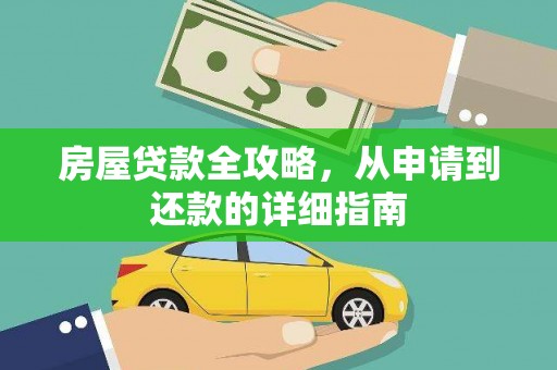 文安房屋贷款全攻略，从申请到还款的详细指南