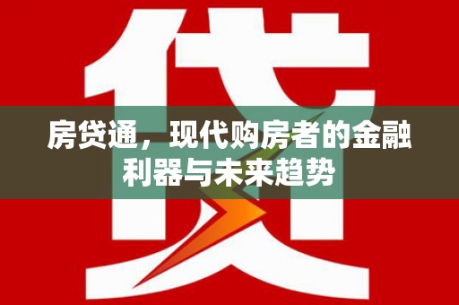 文安房贷通，现代购房者的金融利器与未来趋势