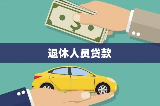文安退休人员贷款