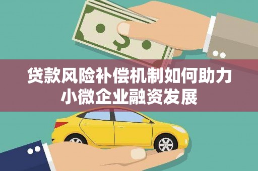 文安贷款风险补偿机制如何助力小微企业融资发展