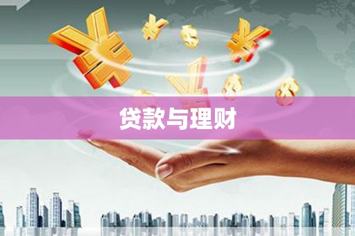 文安贷款与理财