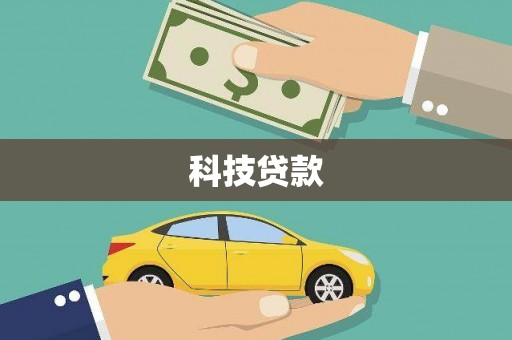 文安科技贷款