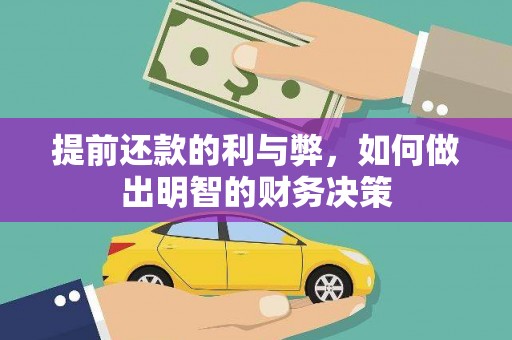 文安提前还款的利与弊，如何做出明智的财务决策