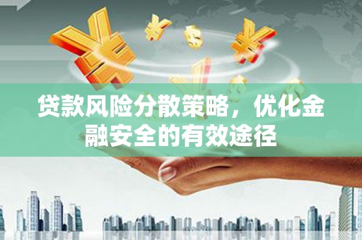 文安贷款风险分散策略，优化金融安全的有效途径