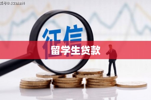 文安留学生贷款