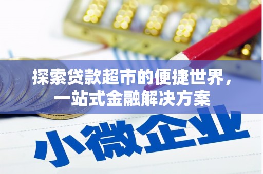 文安探索贷款超市的便捷世界，一站式金融解决方案