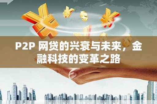 文安P2P 网贷的兴衰与未来，金融科技的变革之路