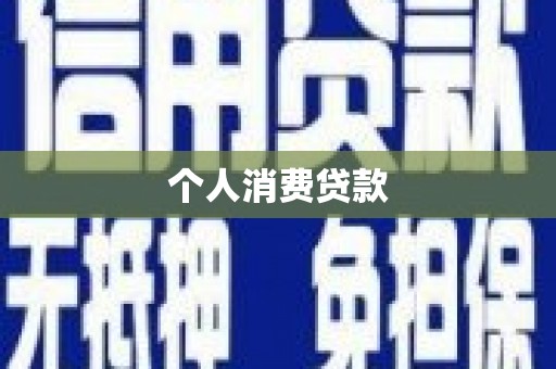 文安个人消费贷款