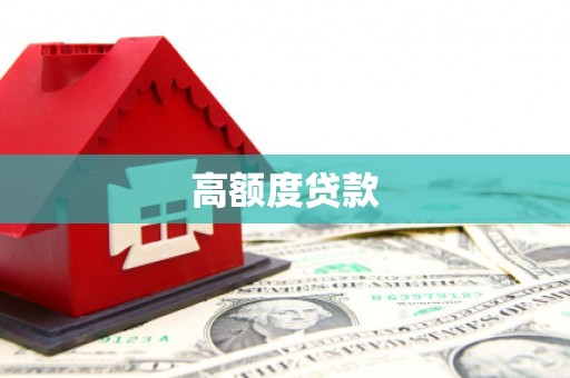 文安高额度贷款