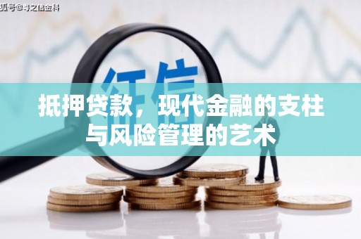 文安抵押贷款，现代金融的支柱与风险管理的艺术