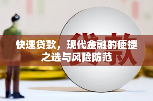 文安快速贷款，现代金融的便捷之选与风险防范