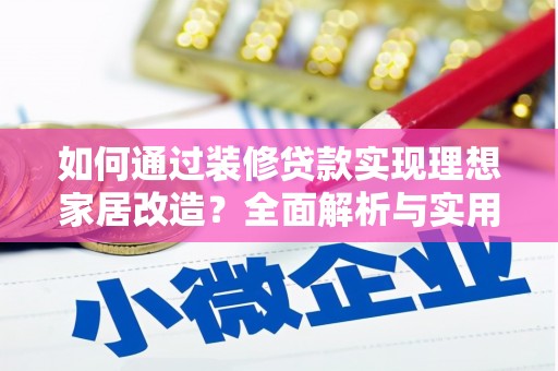 文安如何通过装修贷款实现理想家居改造？全面解析与实用指南