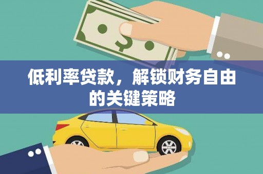 文安低利率贷款，解锁财务自由的关键策略