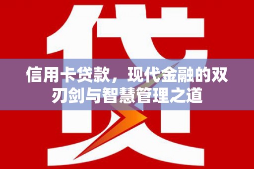 文安信用卡贷款，现代金融的双刃剑与智慧管理之道