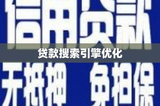 文安贷款搜索引擎优化