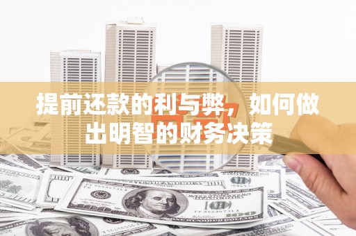 文安提前还款的利与弊，如何做出明智的财务决策