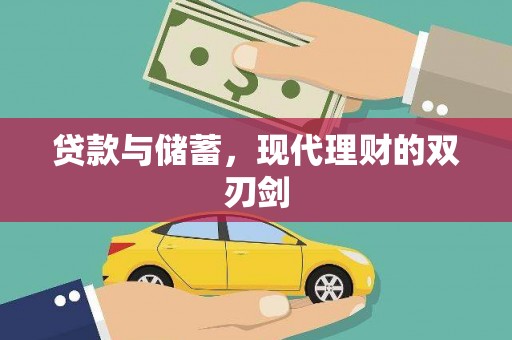 文安贷款与储蓄，现代理财的双刃剑