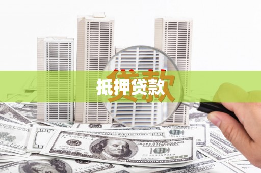 文安抵押贷款