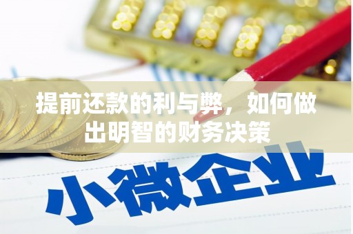 文安提前还款的利与弊，如何做出明智的财务决策