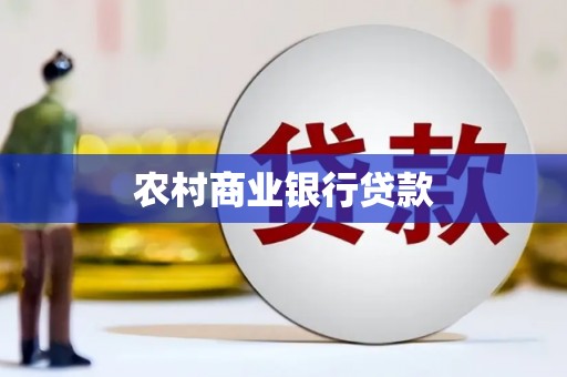文安农村商业银行贷款