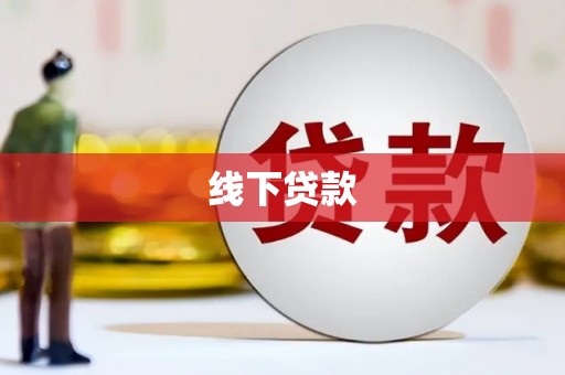文安线下贷款