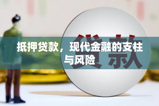 文安抵押贷款，现代金融的支柱与风险
