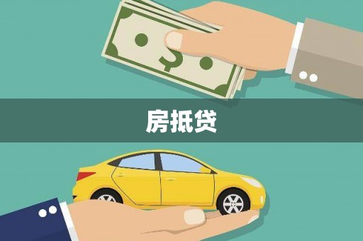 文安房抵贷