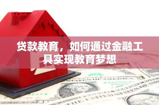 文安贷款教育，如何通过金融工具实现教育梦想